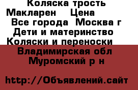 Коляска трость Макларен  › Цена ­ 3 000 - Все города, Москва г. Дети и материнство » Коляски и переноски   . Владимирская обл.,Муромский р-н